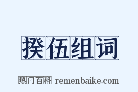 揆伍组词是什么意思的图片